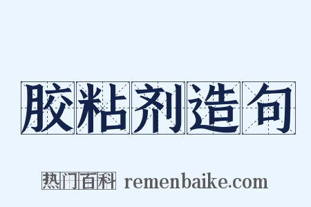 胶粘剂造句是什么意思的图片